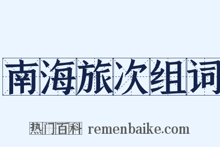南海旅次组词是什么意思的图片